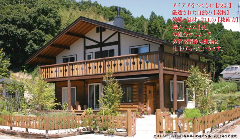 アイディアをつくした【設計】厳選された自然の【素材】乾燥・製材・加工の【技術力】職人による【技】の組み合わせによって芳賀沼製作の建物は仕上げられていきます。