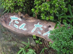 農家民宿「だんだん」